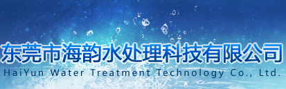 東莞市海韻水處理科技有限公司